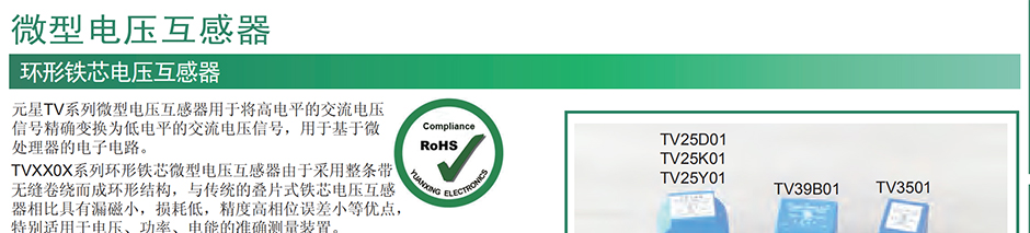 微型电压互感器 TV25Y01 高精度、小相位误差 用于电流、功率和电能监测 北京bg视讯中国科技有限公司 18612258595